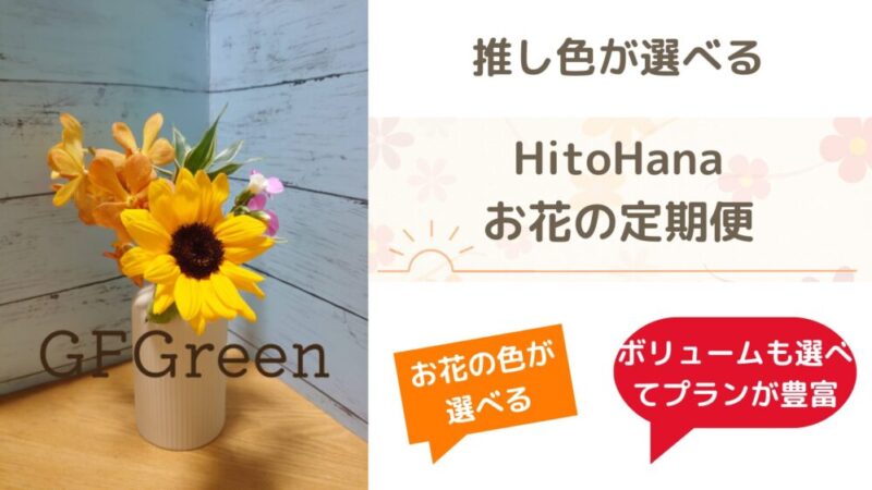 推し色が選べるお花の定期便【HitoHana】の感想や口コミは 